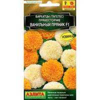 Бархатцы Ванильный пряник F1, смесь 5шт 