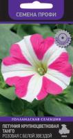Петуния крупноцветковая Танго Розовая с белой звездой 15шт