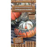 Тыква крупноплодная Турецкая чалма 5шт