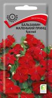 Бальзамин Маленький принц красный 0,02 гр
