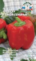 Перец сладкий Мой Генерал F1 0,1г 
