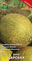 Дыня Царская 15шт 