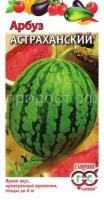 Арбуз Астраханский 1г Арбуз Астраханский 1г