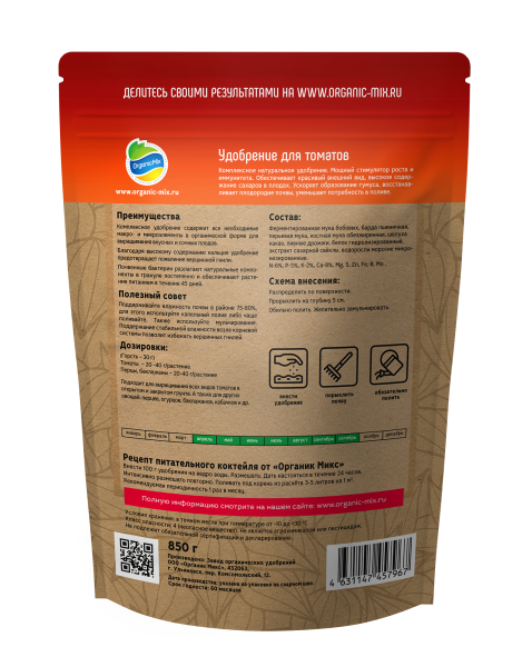 ОрганикМикс 850г для томатов