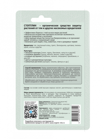 Стоптлин 30мл ОрганикМикс