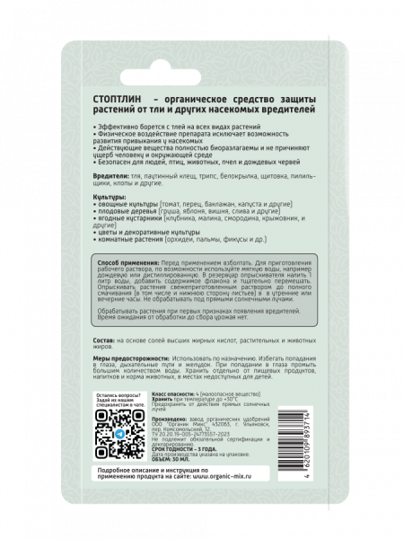 Стоптлин 30мл ОрганикМикс