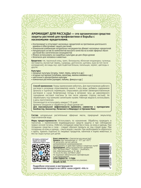 Аромащит 30мл для рассады ОрганикМикс