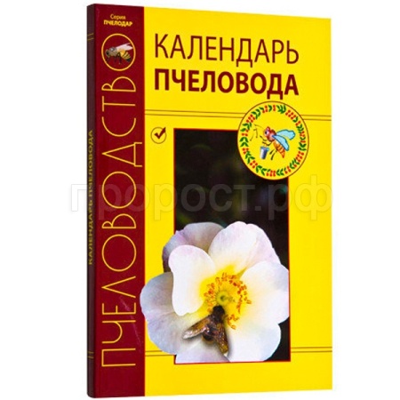 Пчелы Календарь пчеловода Кривцов Лебедев/ЧК