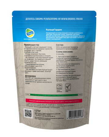 ОрганикМикс 1,3кг КальцеГарден