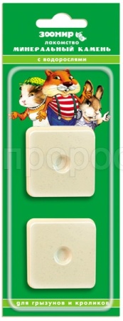 Витаминно-минеральный камень для грызунов с водорослями Зоомир  2шт*25гр