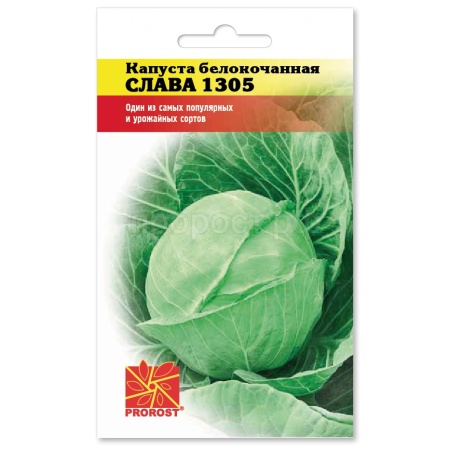 Капуста белокочанная Слава 1305 1г