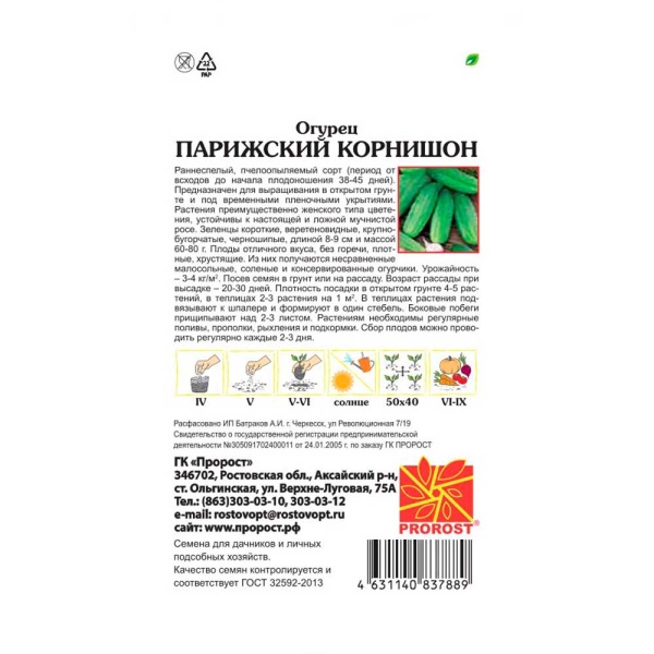 Огурец Парижский корнишон 0,5г