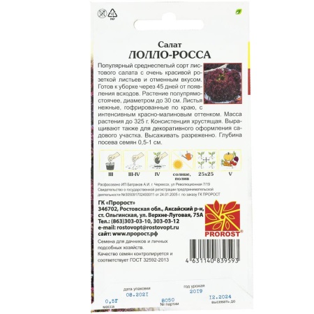 Салат Лолло росса 0,5г