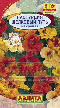 Настурция Шелковый путь смесь махровая